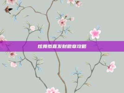 炫舞恭喜发财徽章攻略