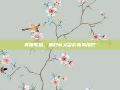 英雄联盟，萝莉与女警的完美搭配