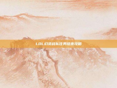 LOL幻灵战队任务结束攻略