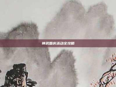 神武国庆活动全攻略