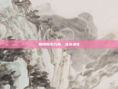 如何购买方舟，生存进化