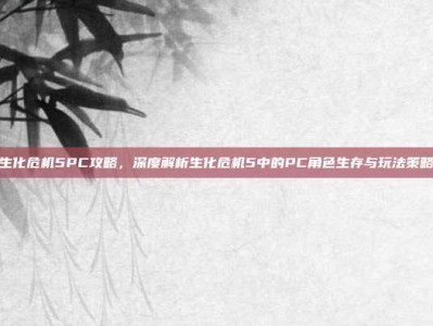 生化危机5PC攻略，深度解析生化危机5中的PC角色生存与玩法策略