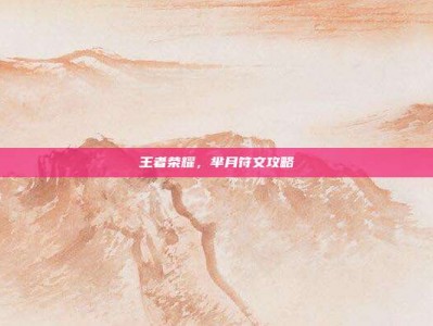 王者荣耀，芈月符文攻略