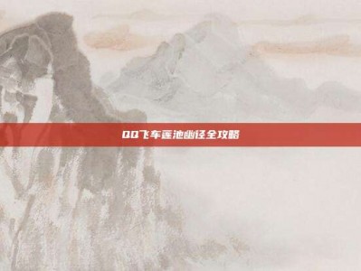 QQ飞车莲池幽径全攻略