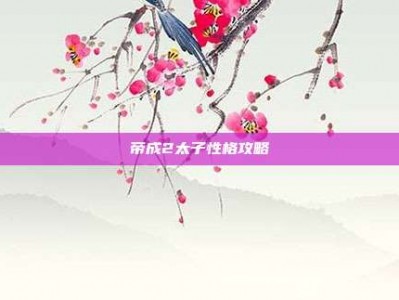 帝成2太子性格攻略