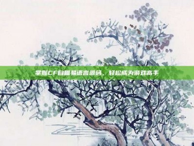 掌握CF自瞄易语言源码，轻松成为游戏高手
