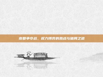 南郡争夺战，权力博弈的激战与破局之道