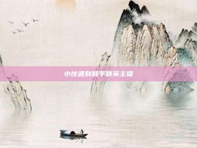 小伙遇到和平精英主播