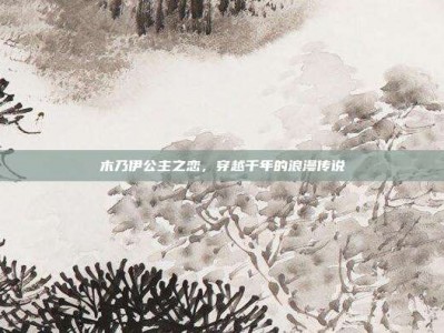 木乃伊公主之恋，穿越千年的浪漫传说