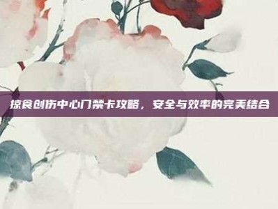 掠食创伤中心门禁卡攻略，安全与效率的完美结合
