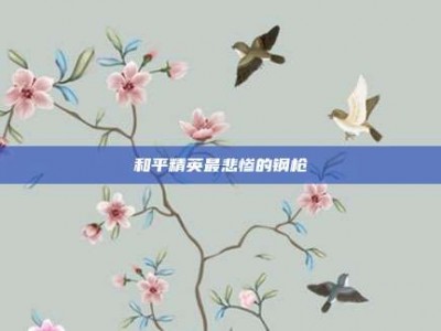和平精英最悲惨的钢枪