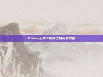 Steam上阿卡姆骑士的英文攻略