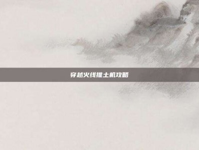 穿越火线推土机攻略