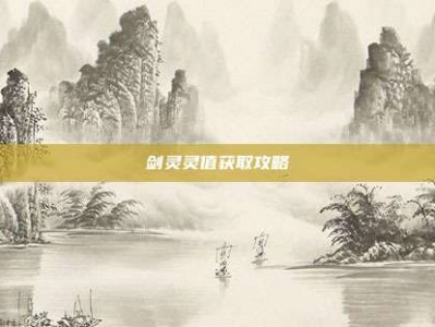 剑灵灵值获取攻略