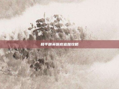 和平精英保底追加攻略