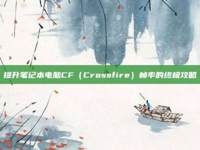 提升笔记本电脑CF（Crossfire）帧率的终极攻略