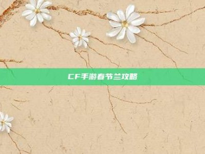 CF手游春节兰攻略