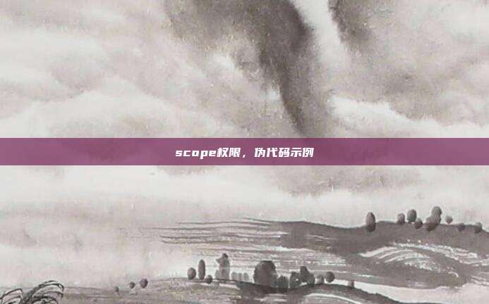 scope权限，伪代码示例