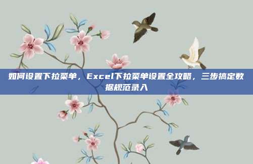 如何设置下拉菜单，Excel下拉菜单设置全攻略，三步搞定数据规范录入