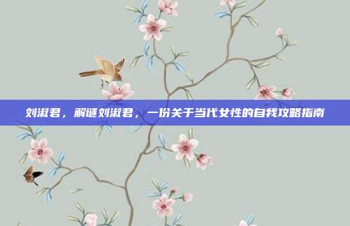 刘淑君，解谜刘淑君，一份关于当代女性的自我攻略指南