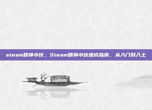 steam精神小伙，Steam精神小伙速成指南，从入门到入土