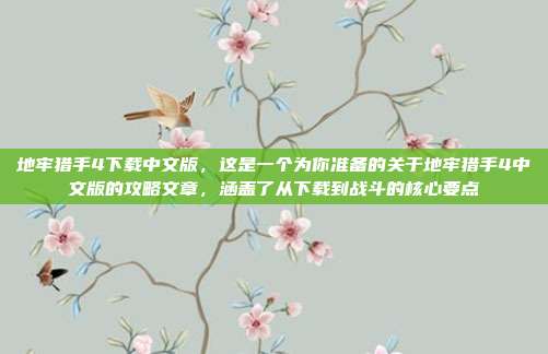地牢猎手4下载中文版，这是一个为你准备的关于地牢猎手4中文版的攻略文章，涵盖了从下载到战斗的核心要点