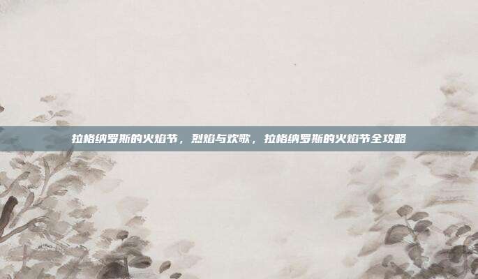 拉格纳罗斯的火焰节，烈焰与欢歌，拉格纳罗斯的火焰节全攻略