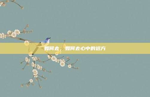 如何去，如何去心中的远方