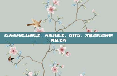 吃鸡蛋减肥正确吃法，鸡蛋减肥法，这样吃，才能越吃越瘦的黄金法则