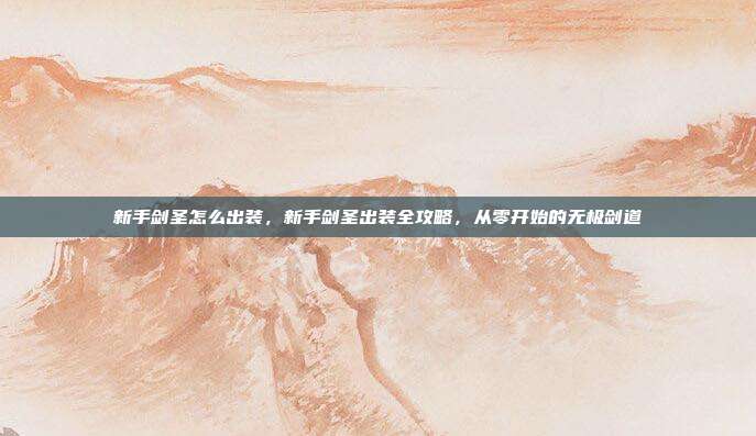 新手剑圣怎么出装，新手剑圣出装全攻略，从零开始的无极剑道