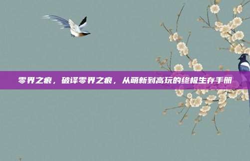 零界之痕，破译零界之痕，从萌新到高玩的终极生存手册