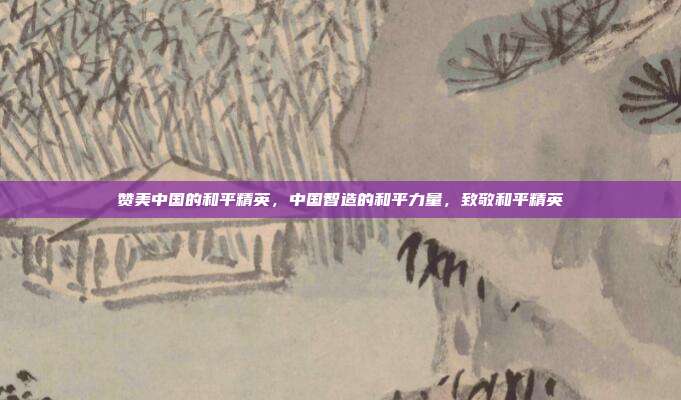 赞美中国的和平精英，中国智造的和平力量，致敬和平精英