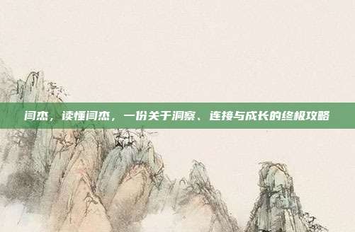 闫杰，读懂闫杰，一份关于洞察、连接与成长的终极攻略