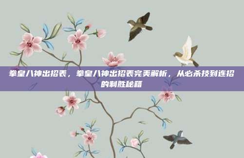 拳皇八神出招表，拳皇八神出招表完美解析，从必杀技到连招的制胜秘籍