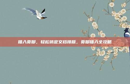 插入页脚，轻松搞定文档排版，页脚插入全攻略