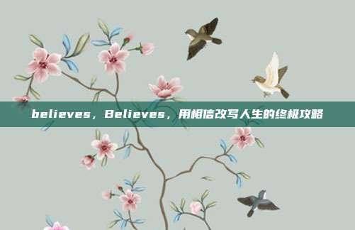 believes，Believes，用相信改写人生的终极攻略