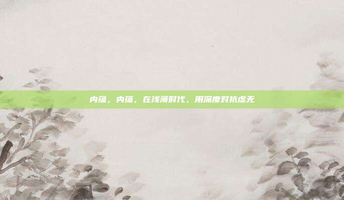内蕴，内蕴，在浅薄时代，用深度对抗虚无