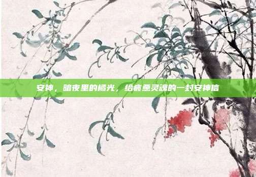 安神，暗夜里的橘光，给疲惫灵魂的一封安神信