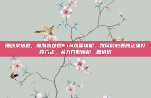 理肤泉祛痘，理肤泉祛痘E+N双星攻略，跟风前必看的正确打开方式，从入门到进阶一篇讲透