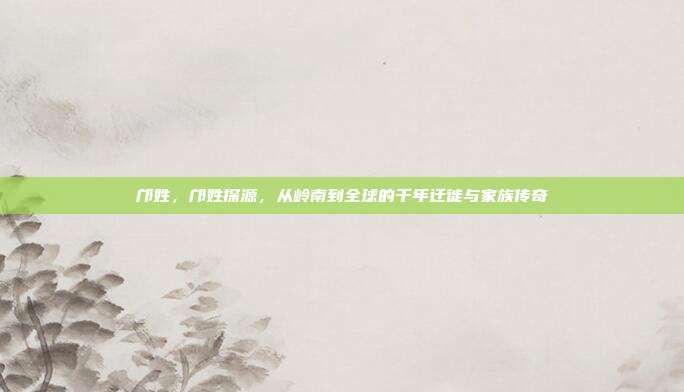 邝姓，邝姓探源，从岭南到全球的千年迁徙与家族传奇