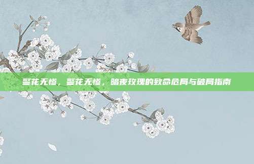 警花无惨，警花无惨，暗夜玫瑰的致命危局与破局指南