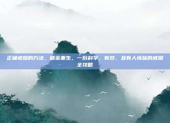正确戒烟的方法，破茧重生，一份科学、有效、且有人情味的戒烟全攻略