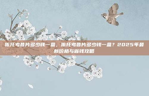 依托考昔片多少钱一盒，依托考昔片多少钱一盒？2025年最新价格与省钱攻略