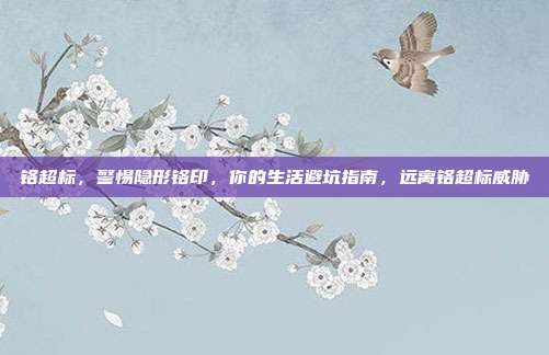 铬超标，警惕隐形铬印，你的生活避坑指南，远离铬超标威胁