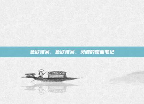 色欲档案，色欲档案，灵魂的暗面笔记