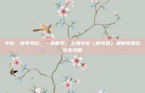 华街，百年风云，一步繁华，上海华街（南京路）深度吃喝玩乐全攻略