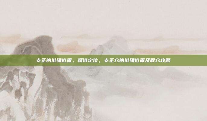 支正的准确位置，精准定位，支正穴的准确位置及取穴攻略