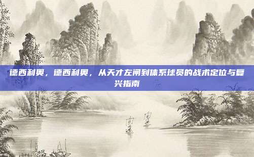 德西利奥，德西利奥，从天才左闸到体系球员的战术定位与复兴指南