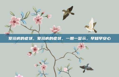 爱滋病的症状,爱滋病的症状,一期一警示,早知早安心