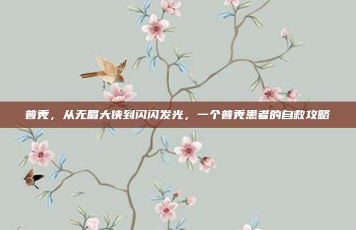普秃，从无眉大侠到闪闪发光，一个普秃患者的自救攻略